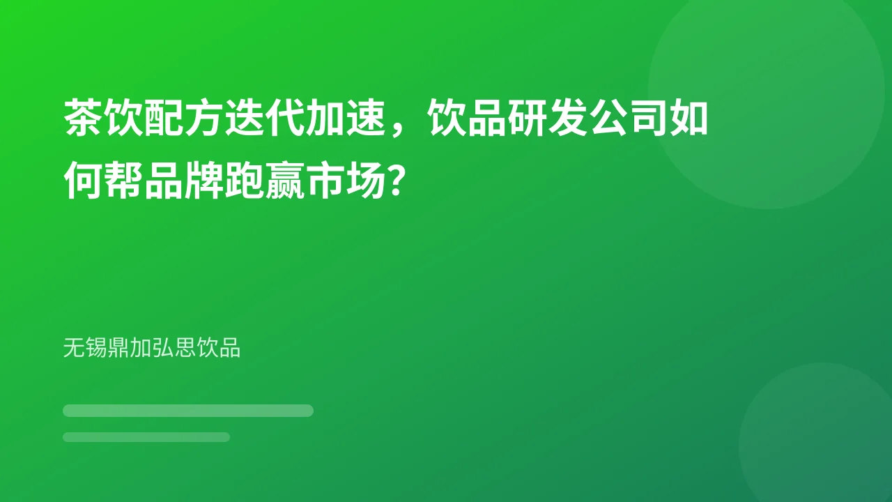 茶饮配方迭代加速,饮品研发公司如何帮品牌跑赢市场?