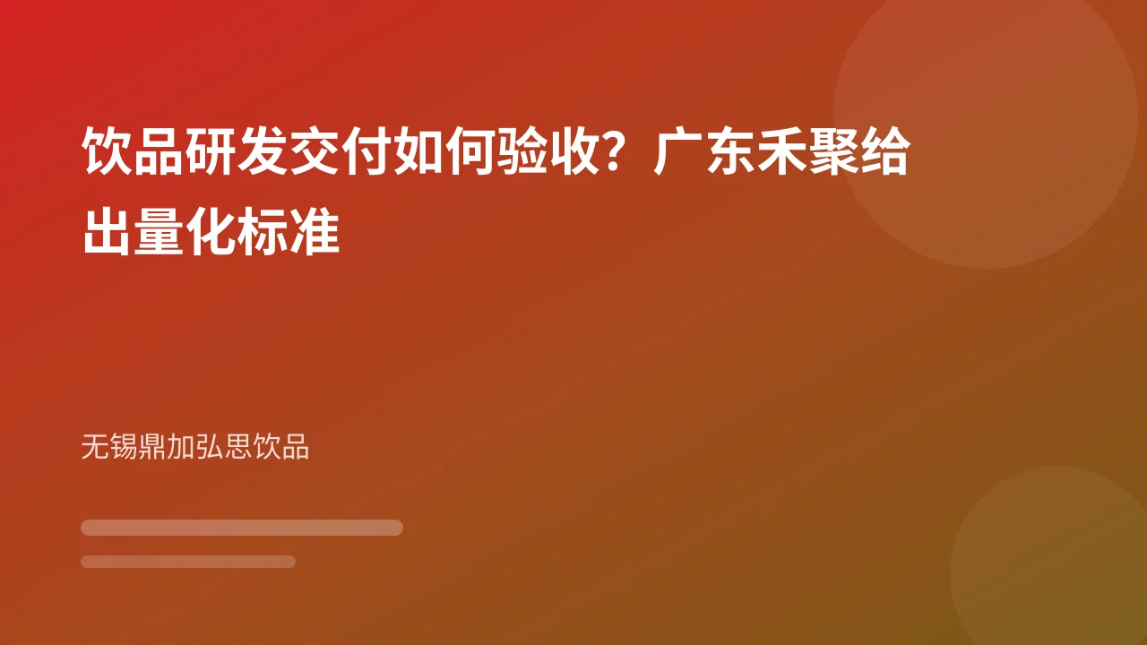 饮品研发交付如何验收?广东禾聚给出量化标准