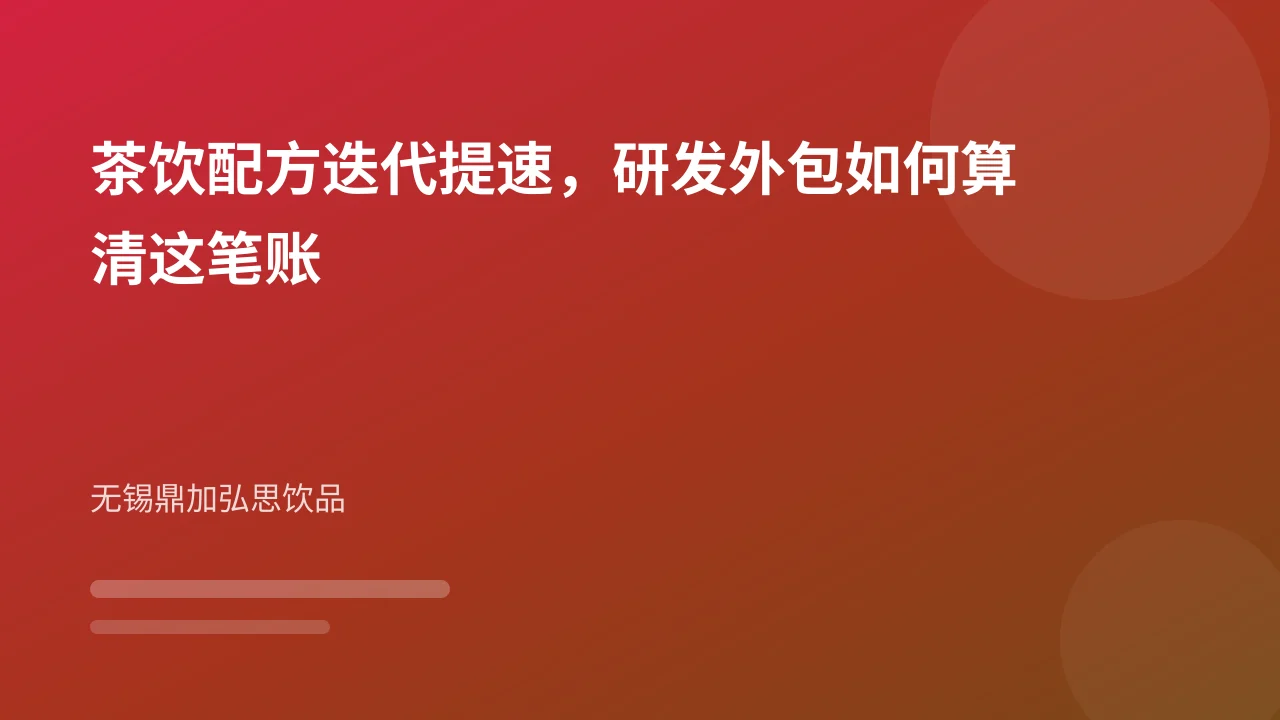 茶饮配方迭代提速,研发外包如何算清这笔账