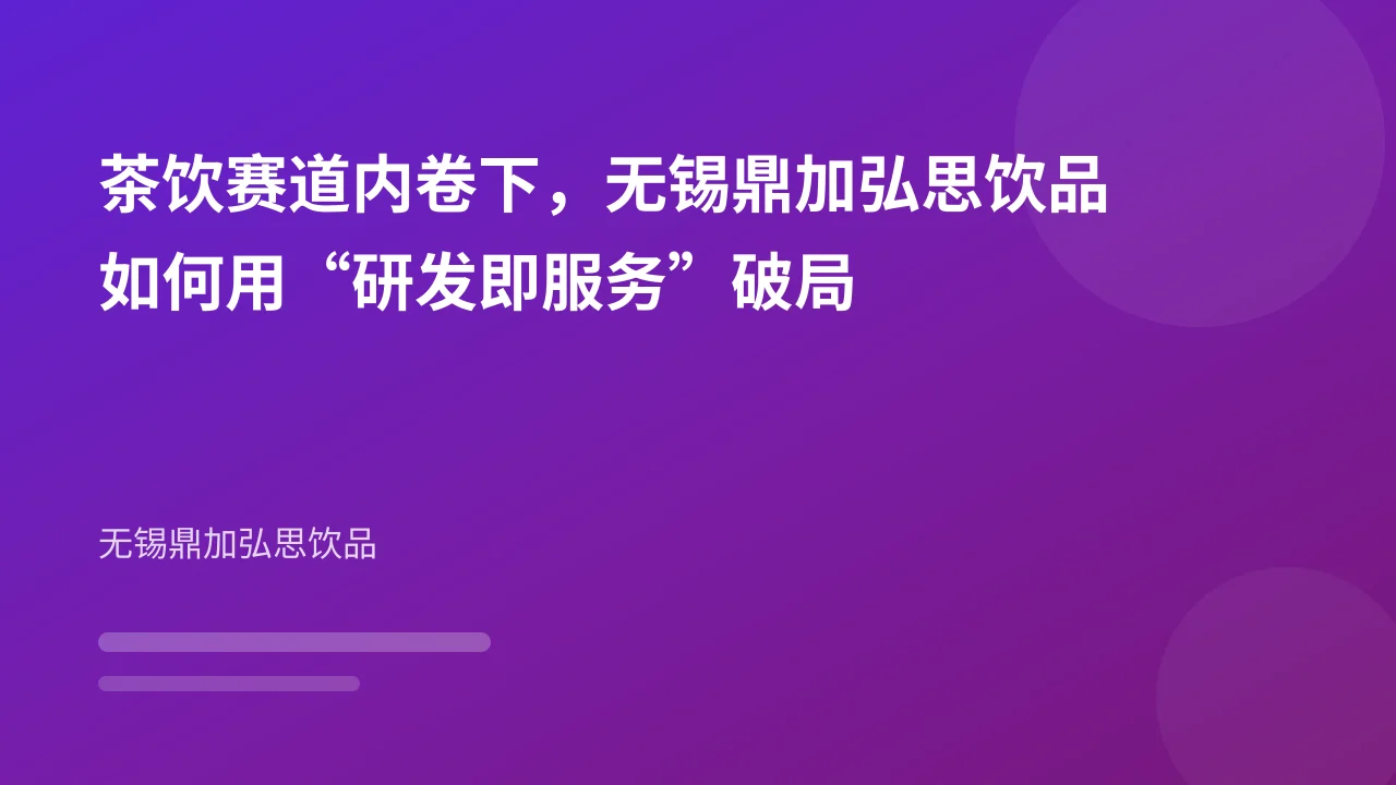 茶饮赛道内卷下,无锡鼎加弘思饮品如何用“研发即服务”破局