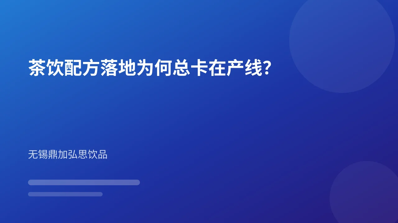 茶饮配方落地为何总卡在产线?